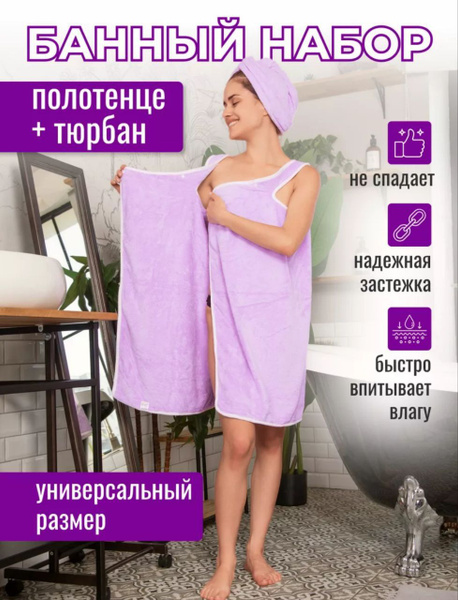 Килт банный женский, набор для бани и сауны с чалмой - купить с ...