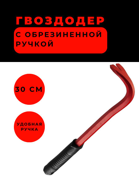 Гвоздодер с обрезиненной ручкой, 30см. - купить с доставкой по выгодным ...