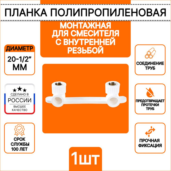 Планка 20-1/2" монтажная из полипропилена для смесителя Millennium с ...