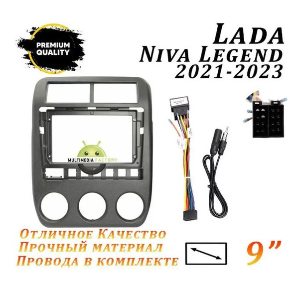 Переходная рамка Lada Niva Legend 2021-2023 (9 дюймов) Лада Нива ...