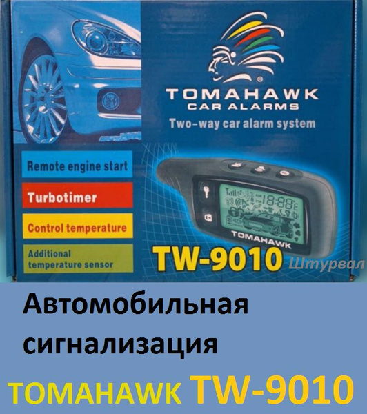 Автосигнализация Tomahawk TW-9010 купить по выгодной цене в интернет ...