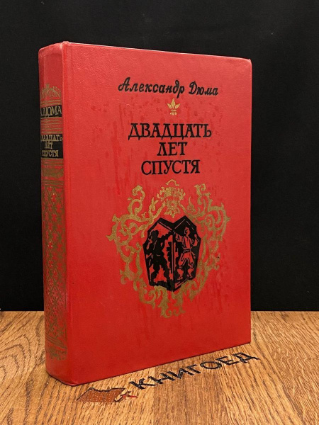 Двадцать лет спустя - купить с доставкой по выгодным ценам в интернет ...