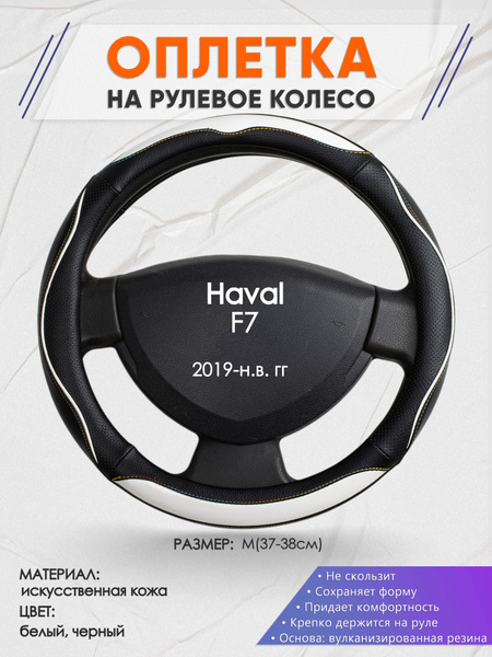 Оплетка на рулевое колесо (накидка, чехол на руль) для Haval F7 (Хавал ...