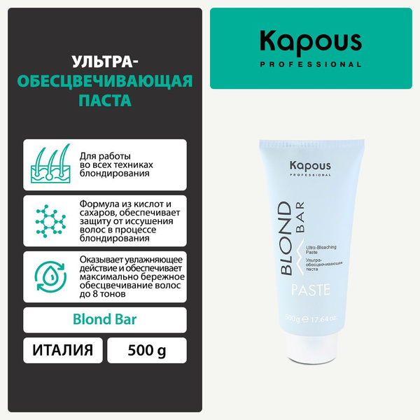 Ультра-обесцвечивающая паста Kapous, 500 гр - купить с доставкой по ...
