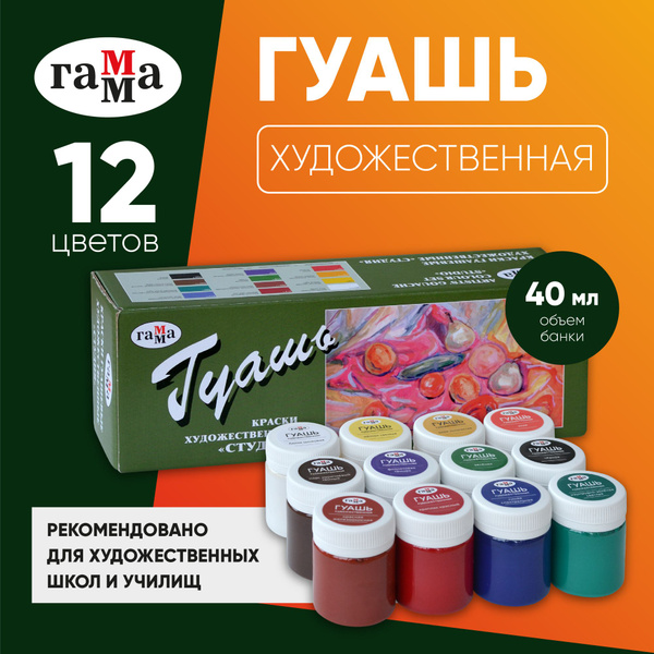 Гуашь художественная для рисования Гамма Студия, 12 цветов, 40 мл ...