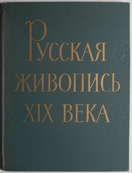 Русская живопись XIX века | Сарабьянов Дмитрий купить на OZON по низкой ...