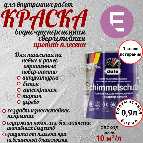 Краска интерьерная dufa SCHIMMELSCHUTZ с защитой от плесени 0.9 л ...
