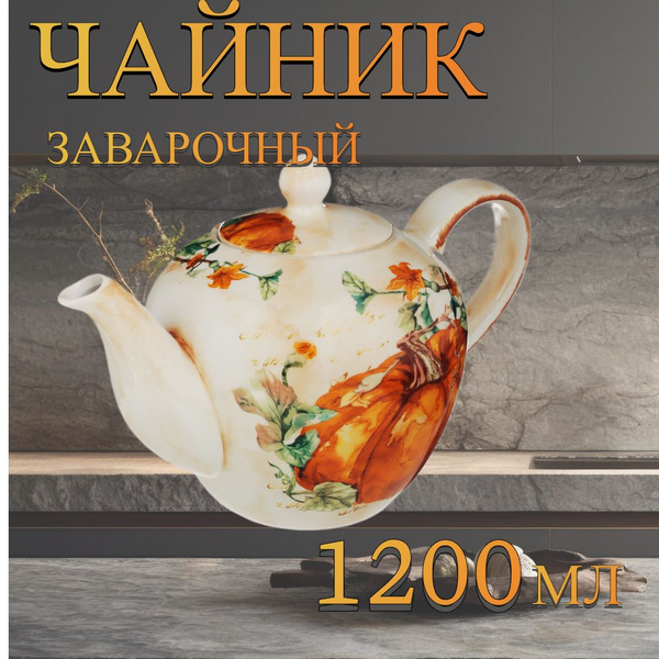 Чайник заварочный 1200 мл, керамика - купить с доставкой по выгодным ...