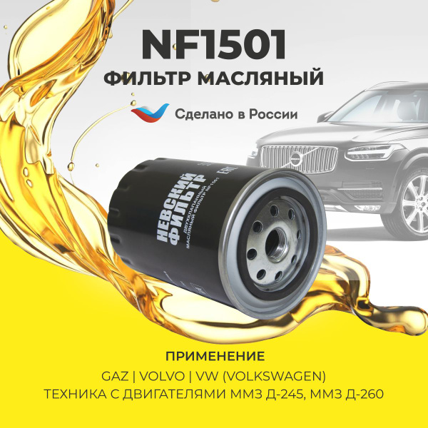 Фильтр масляный МАЗ, ГАЗ, ПАЗ с дв. ММЗ Д-245, Д-243 (Невский Фильтр)