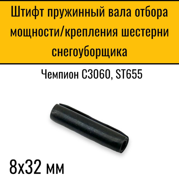 Штифт пружинный 8х32 вала отбора мощности C3060, крепления шестерни ...