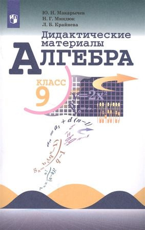 9 класс. Алгебра. Дидактический материал (Макарычев Ю.Н., Миндюк Н.Г ...