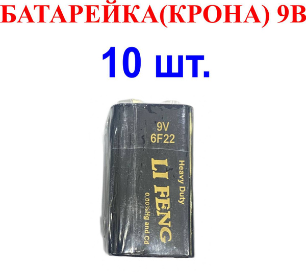 Крона 9 вольт батарейка 10шт. - купить с доставкой по выгодным ценам в ...