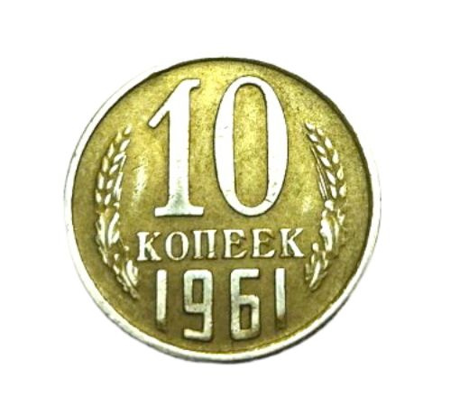 10 копеек 1961, СССР купить на OZON по низкой цене (1347516193)