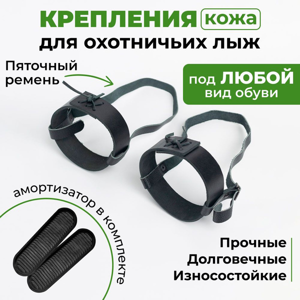 Крепление для охотничьих лыж Leomik, Натуральная кожа, Полимерный ...
