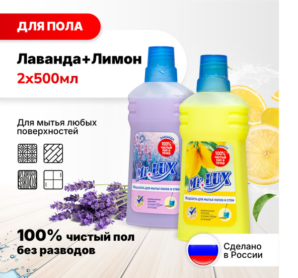 Чистящее средство для мытья полов Mr.LUX с ароматом Лаванда + Лимон ...