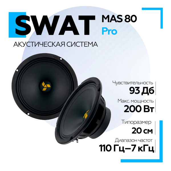 Акустическая система SWAT MAS-80Pro CЧ/НЧ 8", 200 Вт, Среднечастотные ...