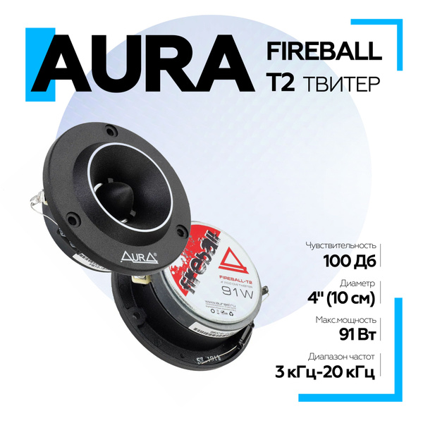 Твитер Aura FIREBALL-T2 4" Рупор 10см / 91Вт, Титан ВЧ-драйвер пищалки ...