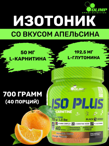 Изотонический напиток Olimp Sport Nutrition Iso Plus Powder, 700г ...