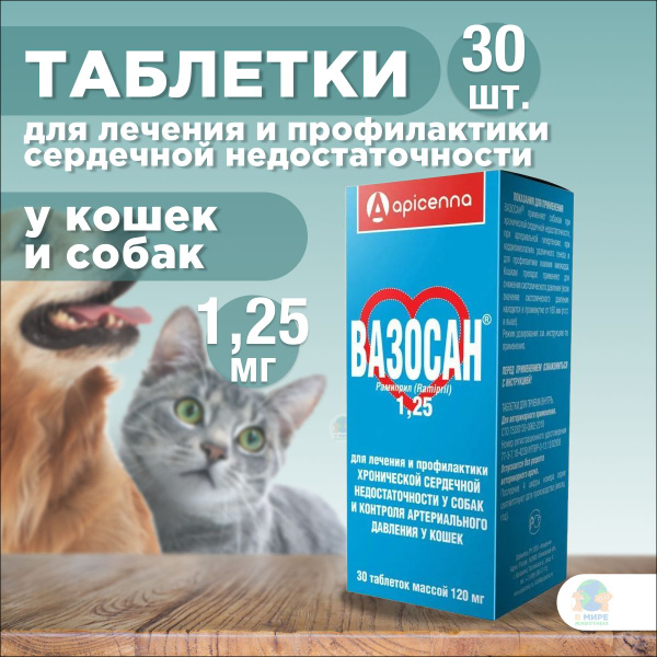 Таблетки от сердечной недостаточности Apicenna Вазосан 1,25мг для собак ...