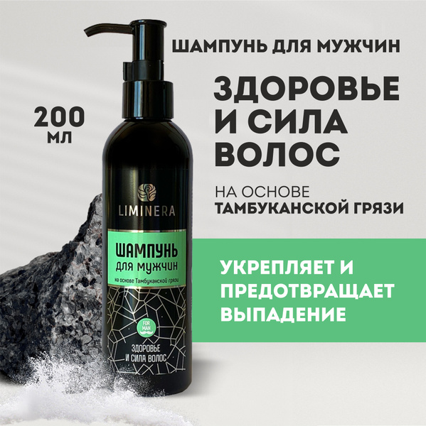 Liminera Шампунь для мужчин на основе Тамбуканской грязи "Здоровье и ...