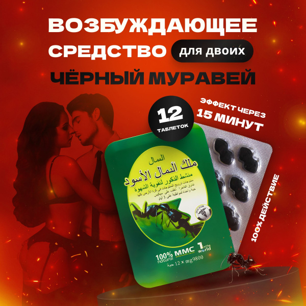 Пищевая добавка для мужчин Королевский Черный муравей для потенции и ...