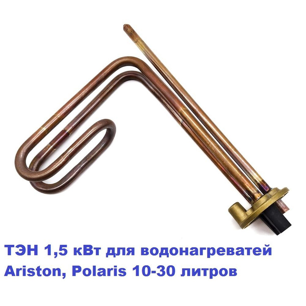 ТЭН 1500 Вт для водонагревателя Ariston, Polaris 10-30 литров - купить ...