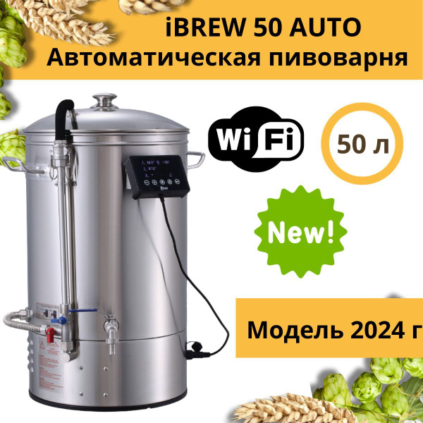 Автоматическая домашняя пивоварня сусловарня iBrew 50 Auto без чиллера ...