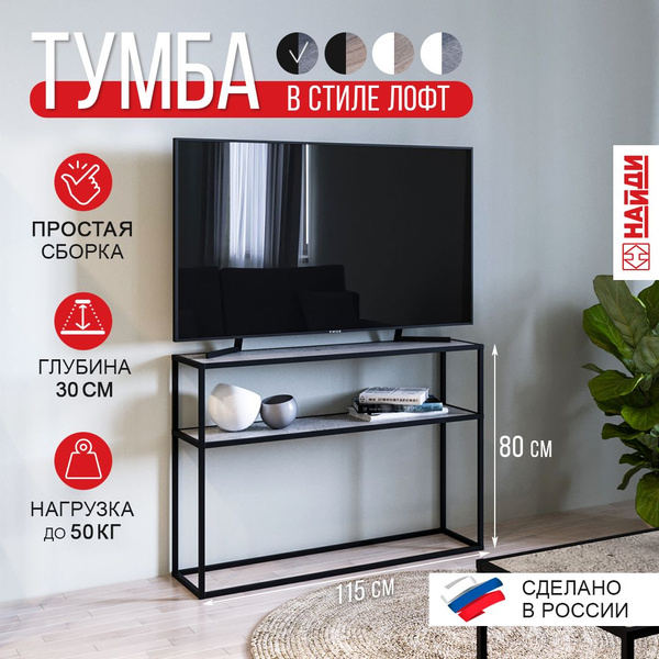 Тумба под телевизор 115х30х80 см, НАЙДИ - купить в интернет-магазине ...