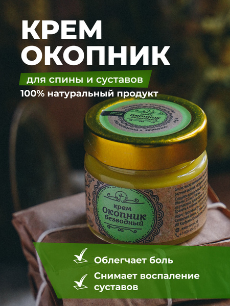 Мазь от боли в спине Окопник , 25 мл. - купить с доставкой по выгодным ...