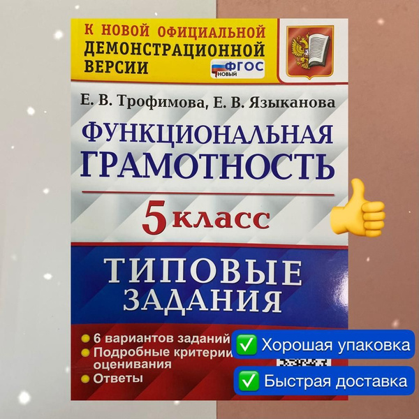 Трофимова. Языканова. Функциональная грамотность. 5 класс. Типовые ...