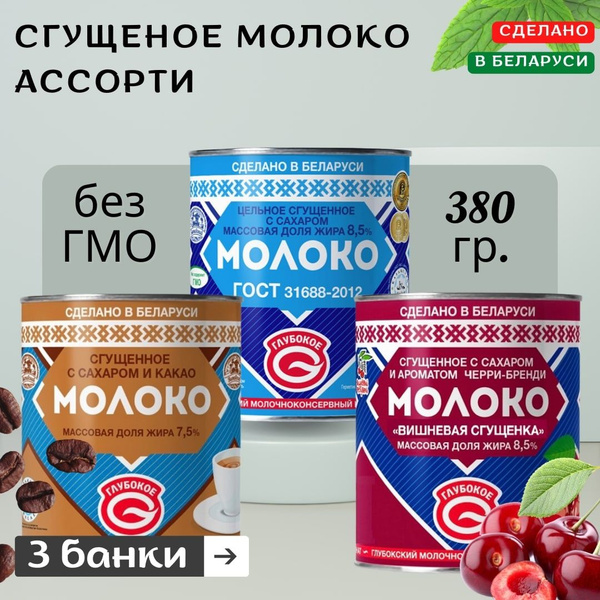 Молоко сгущенное ассорти №1(Какао,черри-бренди,сахар) 3 банки Глубокое ...