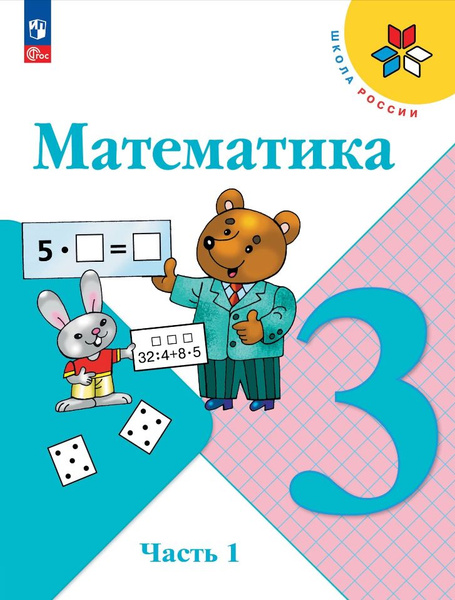 Математика 3 класс. Учебник в 2 частях. Часть 1. Моро М. И, Бантова М ...