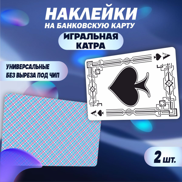Наклейка на карту банковскую - Игральная карта, Пиковый туз - купить с ...