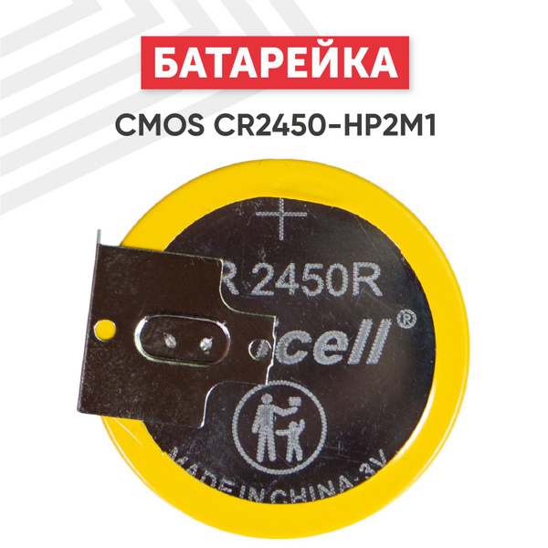 Батарейка (элемент питания) CMOS CR2450-HP2M1 под пайку с загнутыми ...