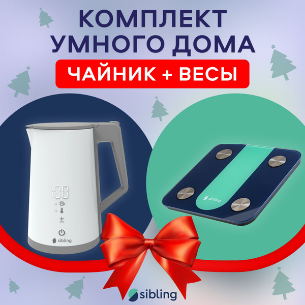 Новогодний выгодный комплект: Умный чайник Sibling с Алисой + Умные ...
