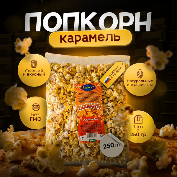Попкорн сладкий готовый со вкусом карамели - купить с доставкой по ...