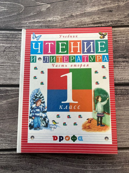 Джежелей. Чтение и литература 1 класс. Вторая часть - купить с ...