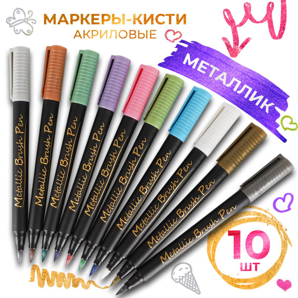 Акриловые маркеры металлик, маркеры для скетчинга, набор 10 штук ...