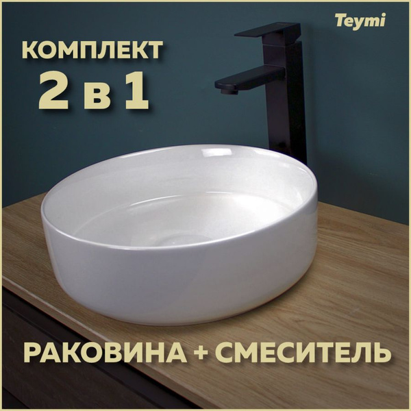 Раковина Teymi Раковина+смеситель_Diadonna высокий, черный матовыйx35.5 ...