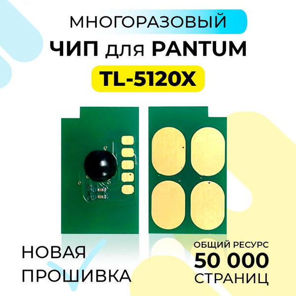 Чип TL-5120X для Pantum BP5100/BM5100 (многократный) ресурс 50 000 ...