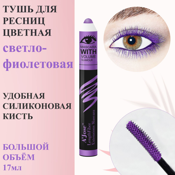 Цветная тушь для ресниц сиреневая A'JOSE 16 светло-фиолетовая 17мл ...