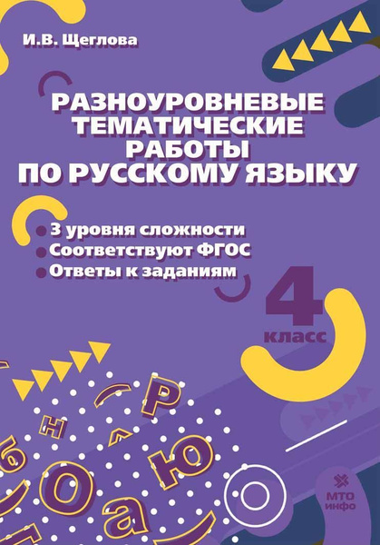 Разноуровневые тематические задания по русскому языку. 4 кл - купить с ...