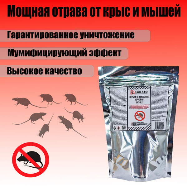 Отрава от мышей и крыс зерновая Desole - купить с доставкой по выгодным ...
