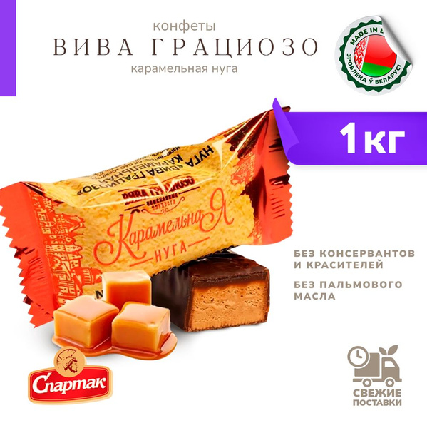 Конфеты Вива Грациозо карамельная нуга 1000 г - купить с доставкой по ...