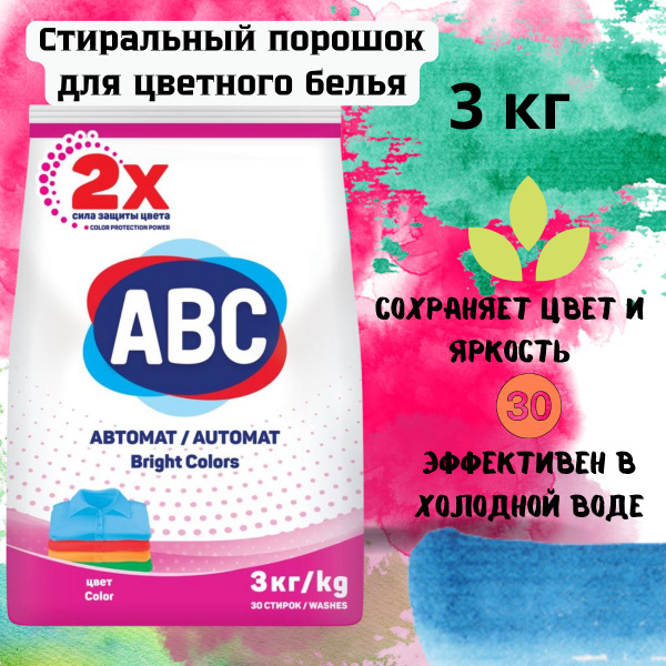 Стиральный порошок ABC для цветного белья - купить с доставкой по ...