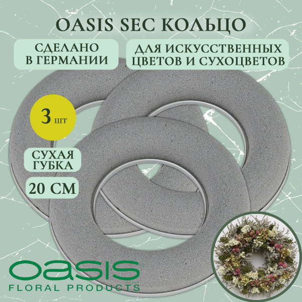Флористическая губка Oasis кольцо для сухоцветов 20 см (3 шт ...