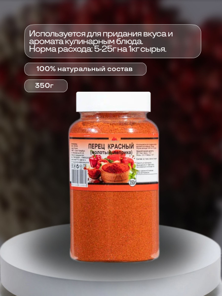 Красная паприка молотая универсальная приправа для рыбы и мясо 350г ...