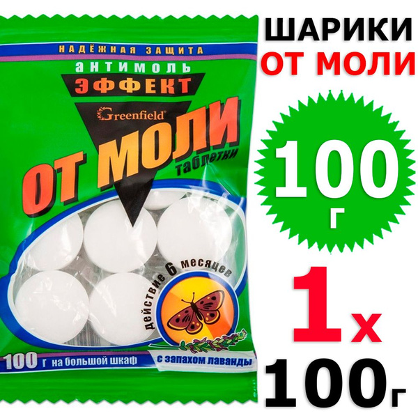 100 г Шарики от моли Эффект 1 уп х 100 г, Greenfield - купить с ...
