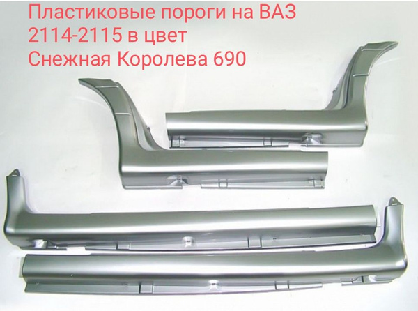 Как снять пороги ваз 2114 Пороги пластиковые в цвет кузова ВАЗ 2114 2115 690 - Снежная королева купить по 