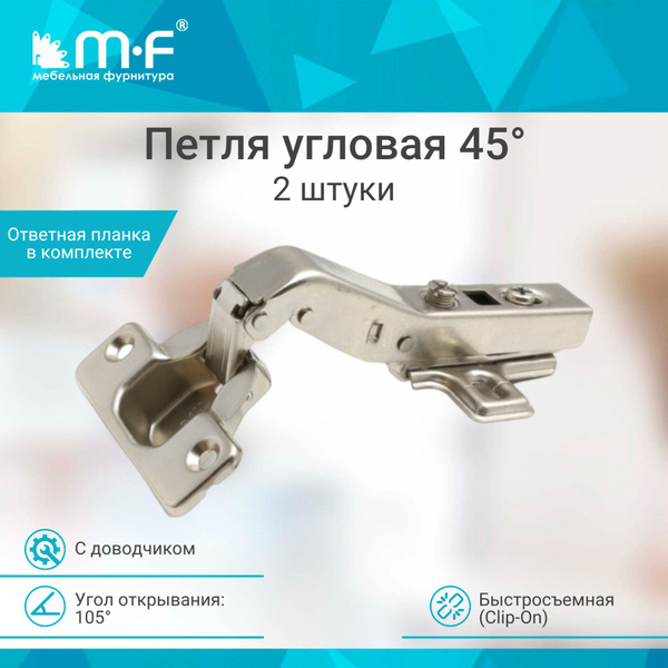 Петля мебельная угловая 45 градусов с доводчиком, быстросъемная Clip-on ...